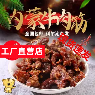 内蒙古特色牛肉筋125g牛肉干边角料即食筋头巴脑肥瘦相间健康零食