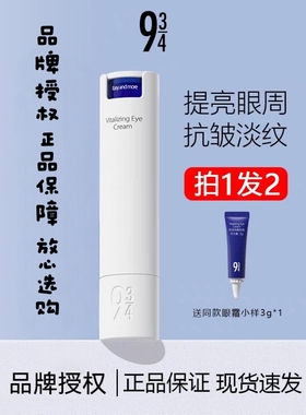 【品牌授权】934熬夜唤醒眼霜焕亮眼周抚平干纹抗衰老