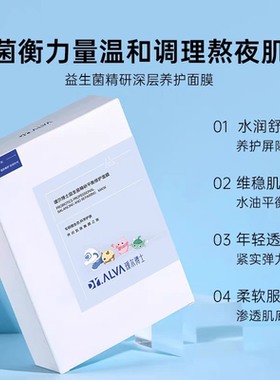 瑷尔博士益生精研面膜补水保湿修护舒缓泛红【品牌授权】