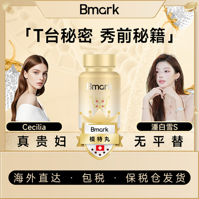 【Pro版】Bmark模特丸植萃白草莓贵妇私藏60粒/瓶