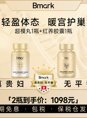 【女王套组】Bmark超模丸享超模曲线1瓶+卵巢红养胶囊女性1瓶