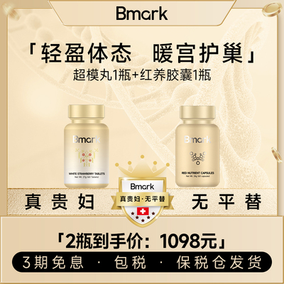 【女王套组】Bmark超模丸享超模曲线1瓶+卵巢红养胶囊女性1瓶