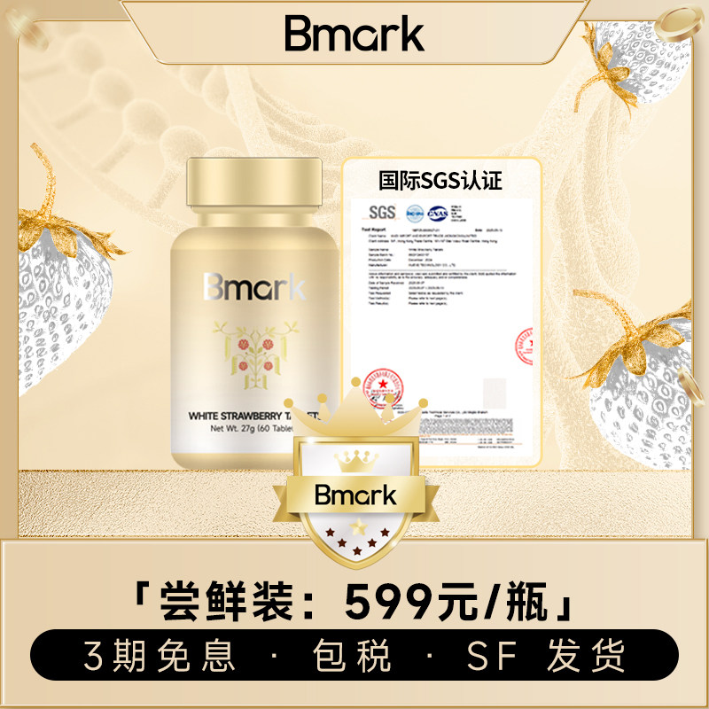 【Pro版】Bmark模特丸植萃白草莓贵妇私藏60粒/瓶