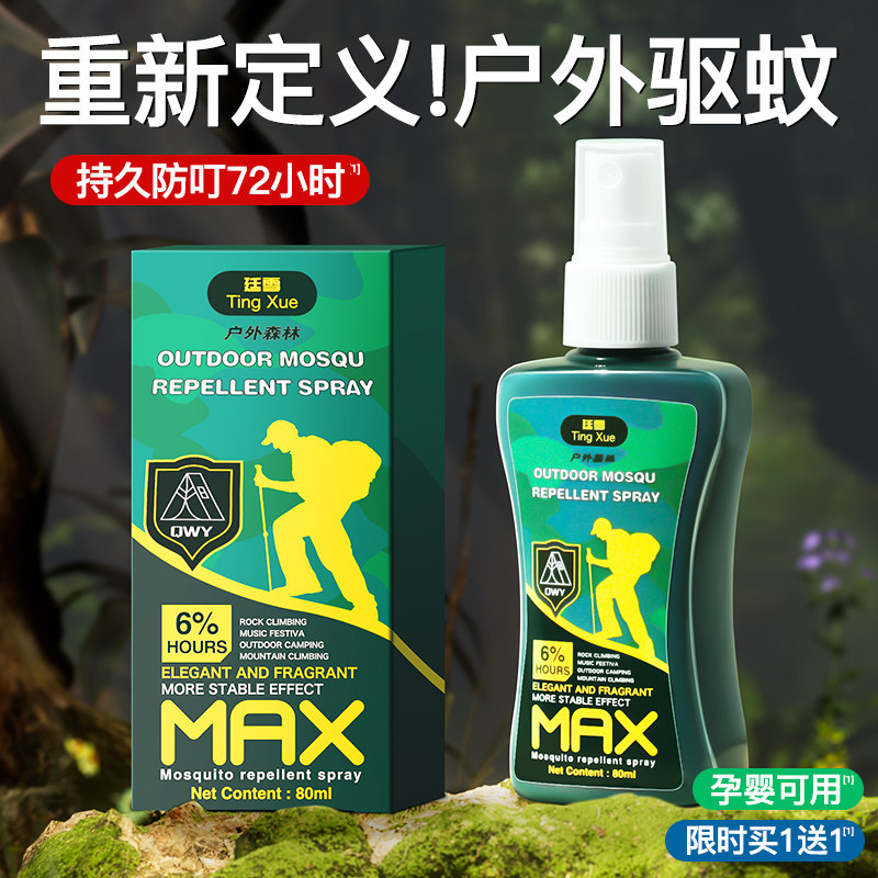 德国驱蚊喷雾液户外专用防蚊虫神器婴儿童便携随身专用蚊怕花露水