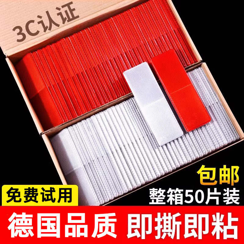 德国汽车用反光板反射器夜光塑料车身警示高亮防撞反光标贴反光条