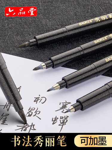 宝克秀丽笔可加墨水书法软头笔签名练字笔速写勾线笔大中小楷极细