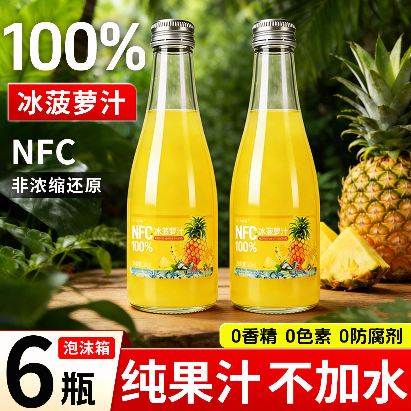 100%冰菠萝汁饮料nfc无添加纯果汁鲜榨菠萝维C酸甜果蔬汁玻璃瓶装