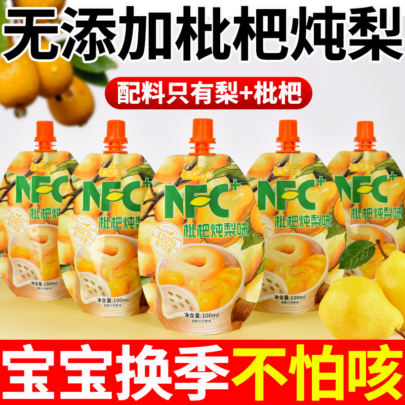 枇杷炖梨汁100%枇杷梨汁无添加鲜榨滋阴润肺儿童营养果汁饮料袋装