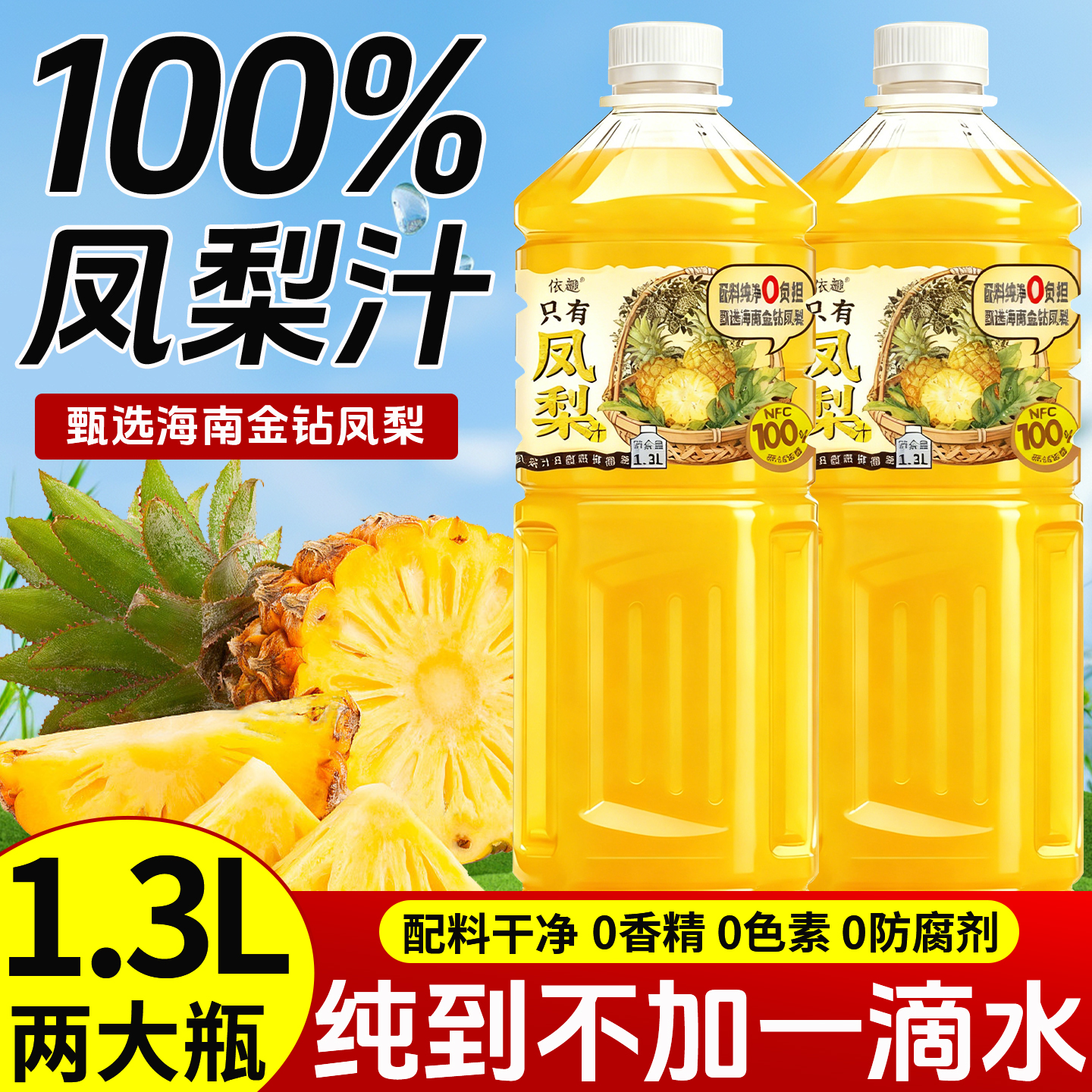 100%NFC凤梨汁饮料0添加1.3L大瓶