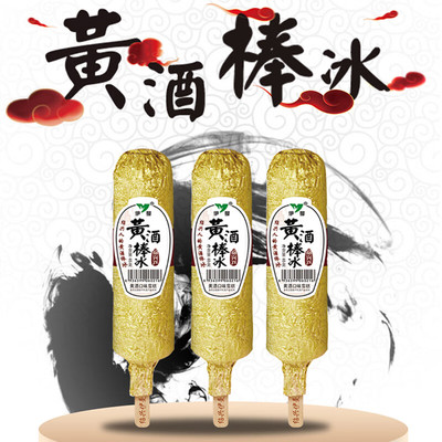 【新品8支】伊曼黄酒棒冰甜糯米酒味冰淇淋绍兴网红雪糕冰激凌