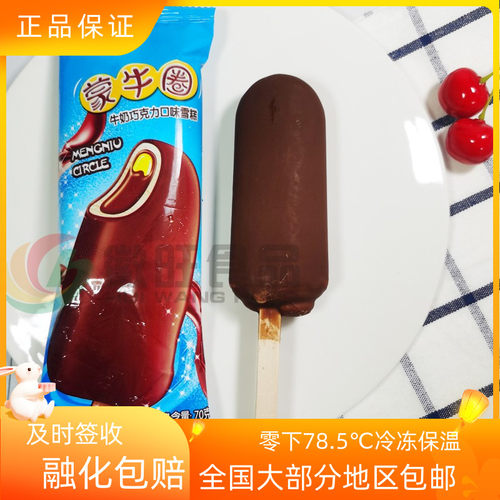 蒙牛圈牛奶巧克力脆皮雪糕包邮