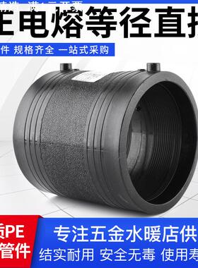 HDPE全新料钢网骨架给水管件PE管箍承插电热熔直通接头PE电熔直接
