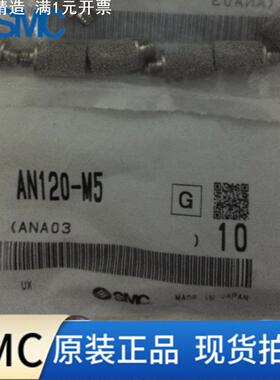 全新原装SMC消声器BC烧结金属体 AN120-M3、AN120-M5、AN110-01