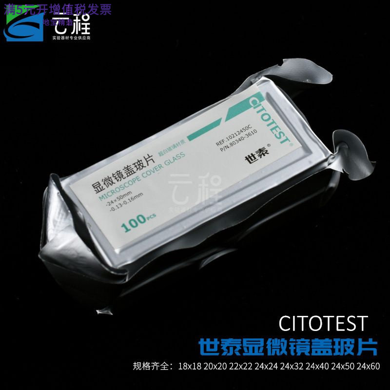世泰玻璃盖玻片标准级显微镜盖玻