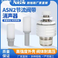 树脂节流消音消声器ASN2-M5/01/02/03/04直插式AN15/20-C06 08 10