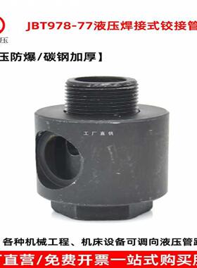 6E3X液压焊接铰接万向接头碳钢不锈钢高压空心螺丝JB978-77焊接管