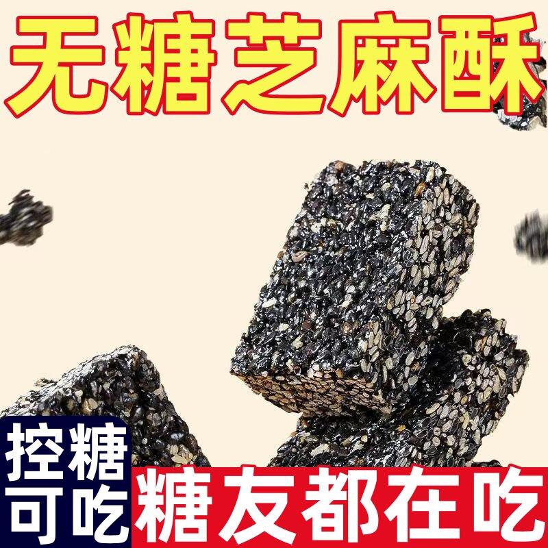 无蔗糖黑芝麻酥糖友控糖解馋