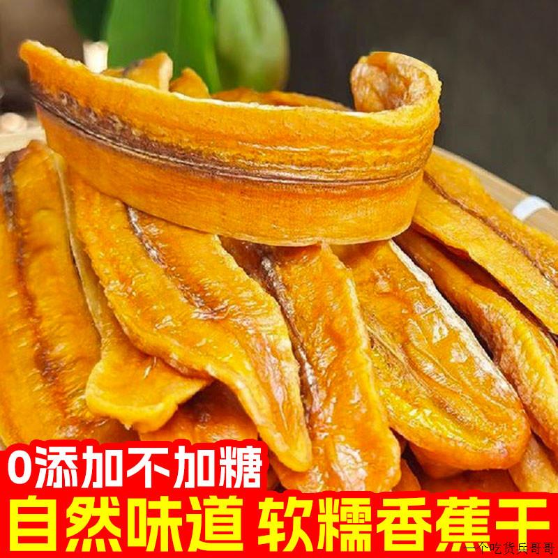 香蕉干片原味软糯无加糖0添加香蕉干非油炸零食云南西双版纳特产