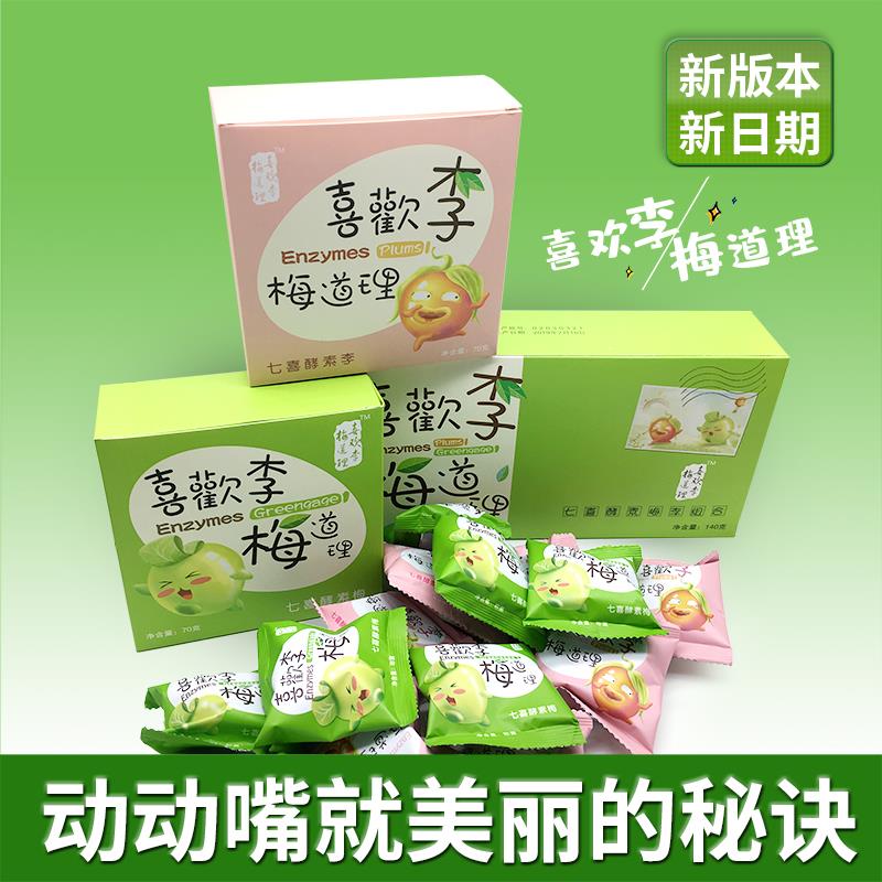 官方正品喜欢李梅道理七喜酵素梅升级版酵素青梅孝素增强版青梅果