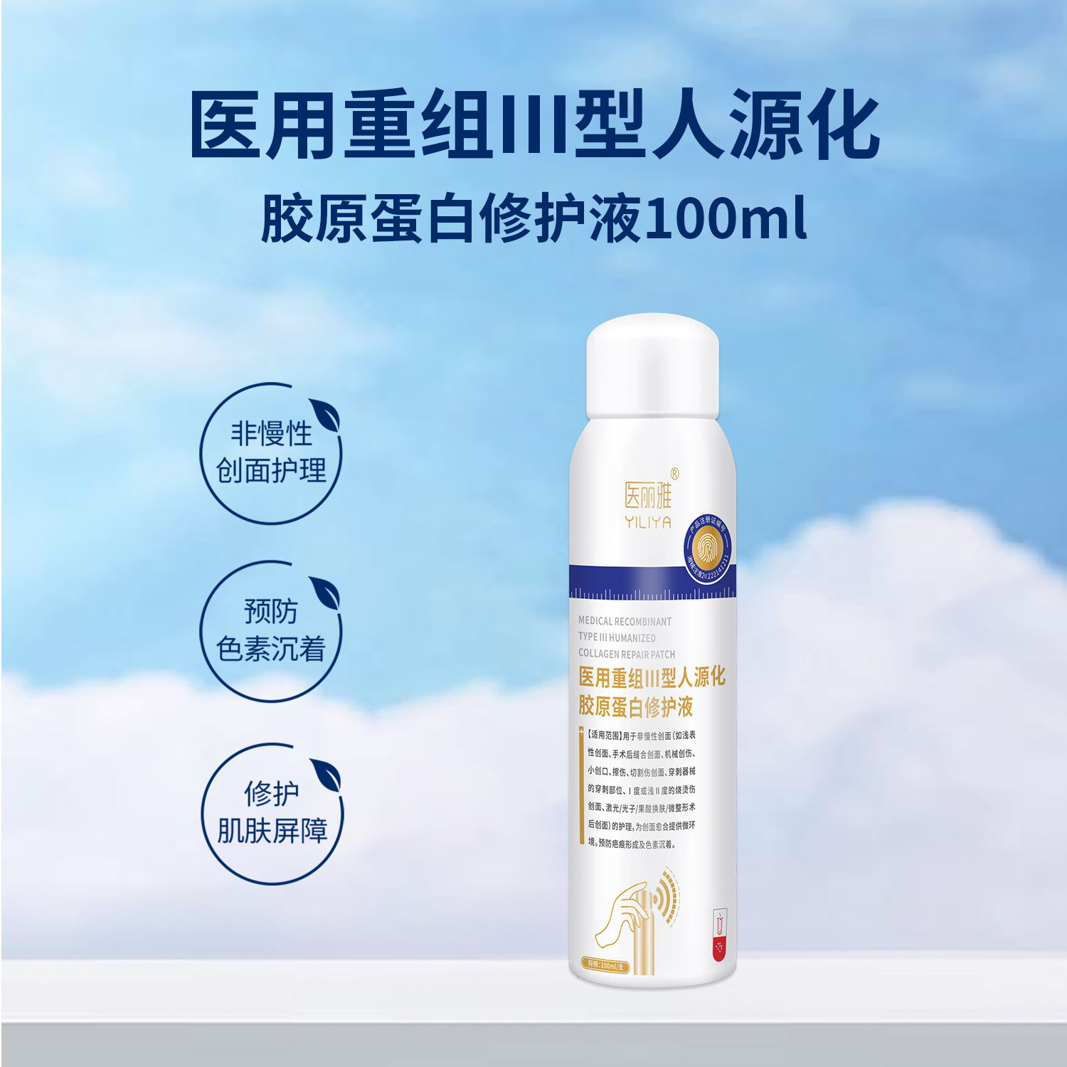 医丽雅医用重组Ⅲ型人源化胶原蛋白修护液100ml喷雾型
