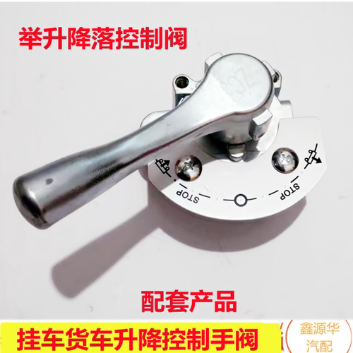 瑞立货车通用举升降落控制手柄阀