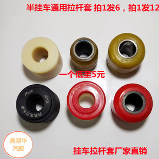 富华桥半挂车钢芯加厚型拉杆套拉臂耐磨型聚氨酯胶套尼龙套新品