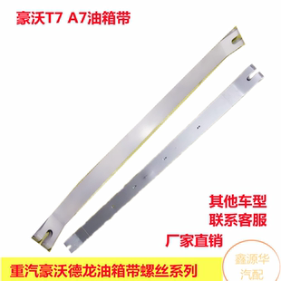 适用重汽豪沃T7H汕德卡C7H斯太尔红岩油箱紧固带拉带固定带加厚