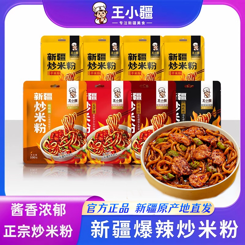王小疆炒米粉新疆爆辣炒米粉正宗地道酱香炒米粉调料袋装特产美食