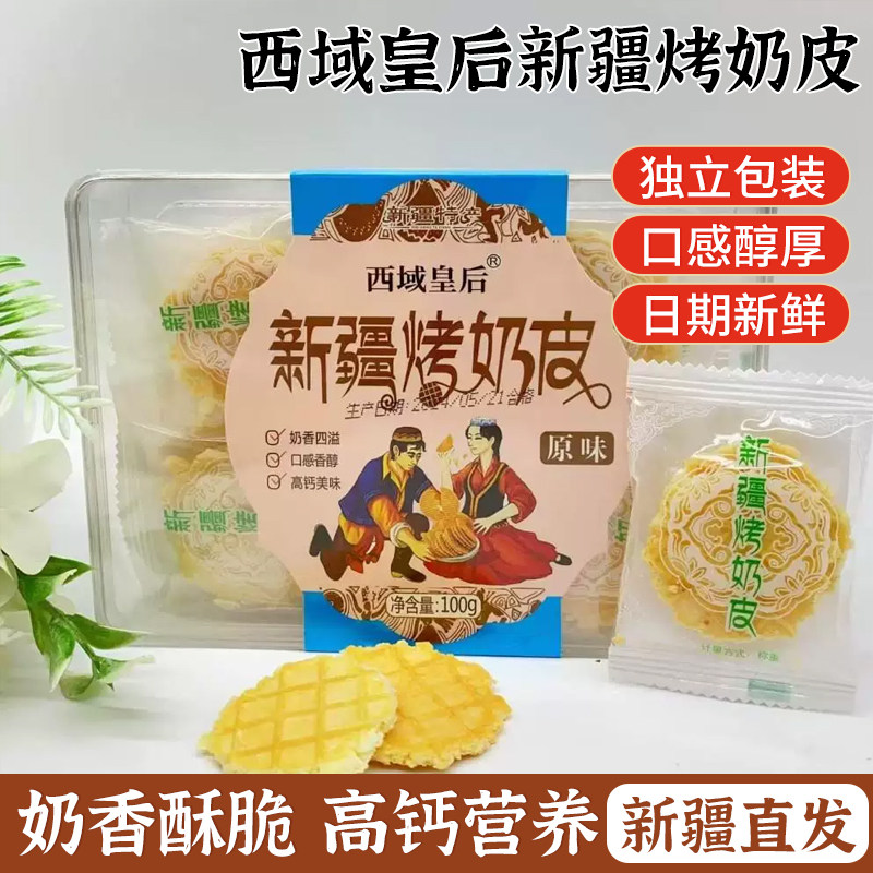 西域皇后烤奶皮新疆特产原味烤奶皮子酥脆烤牛奶片儿童奶制品零食