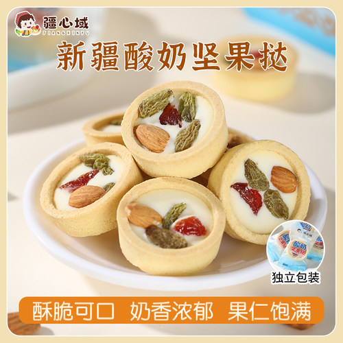 疆心域酸奶坚果挞新疆特产烤酸奶皮夹心饼干儿童奶制品休闲小零食
