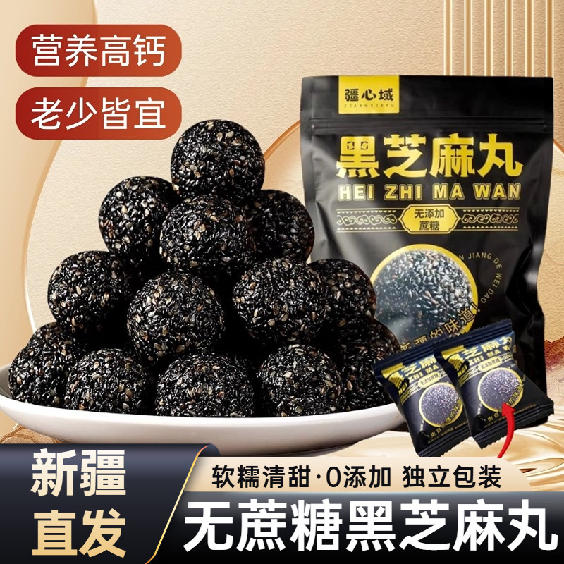 疆心域黑芝麻丸新疆特产九蒸九晒无蔗糖黑芝麻丸营养高钙健康零食