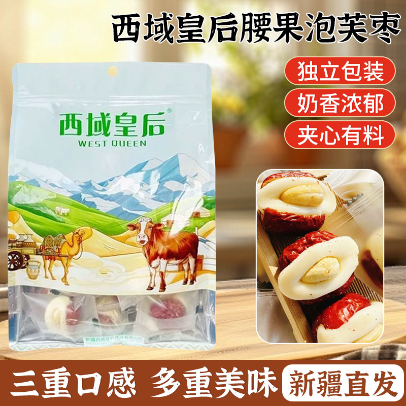 西域皇后腰果泡芙枣新疆特产奶枣坚果夹心泡芙枣红枣风味休闲零食