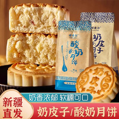 塔麦尔奶皮子月饼酸奶月饼新疆特产奶制品糕点零食中秋节月饼礼盒