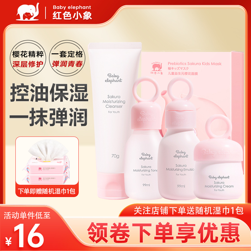 红色小象儿童洗面奶水乳面膜套装樱花保湿霜青少年护肤礼盒正品