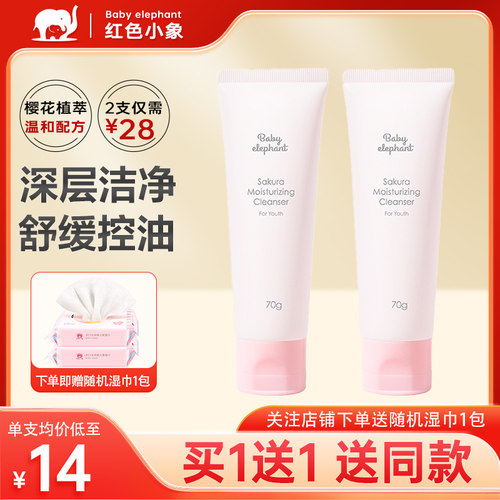 红色小象儿童洗面奶青少年洁面乳