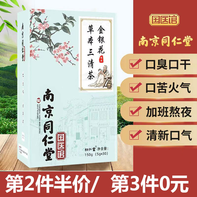 南京同仁堂三清茶调理肠胃除口臭茶口苦茶口腔清洁口气茶男女正品