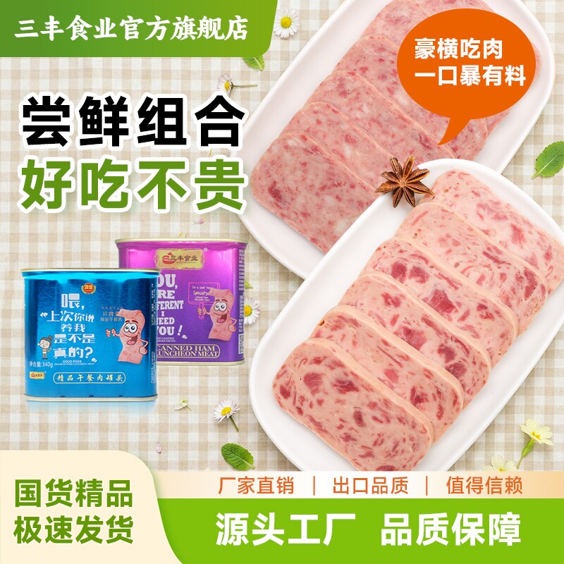 三丰食业午餐肉罐头火锅泡面搭档图片