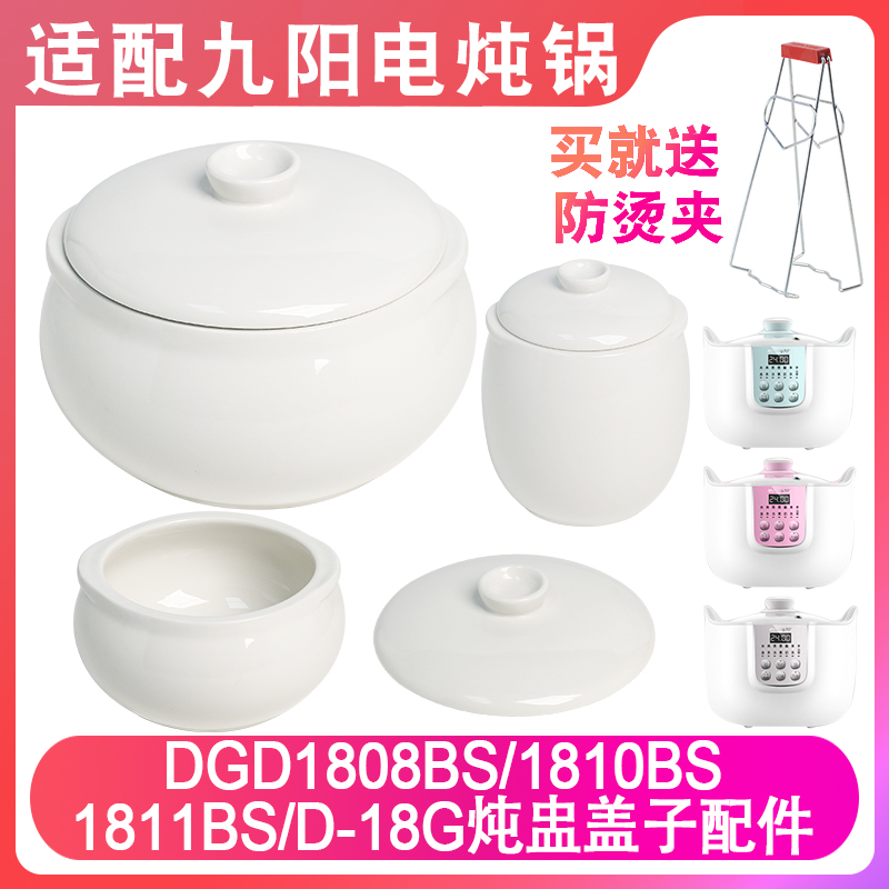 适配九阳1808181018G1电炖配件