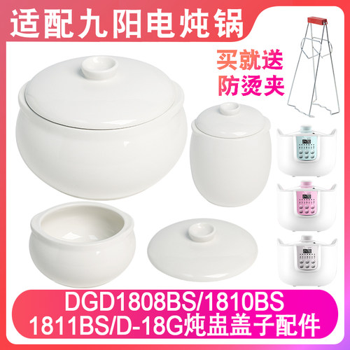 适配九阳1808181018G1电炖配件