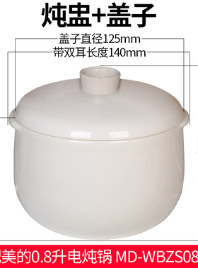 适配美的隔水电炖盅陶瓷内胆盖子MD-WBZS0801F0.8L升炖罐炖锅配件