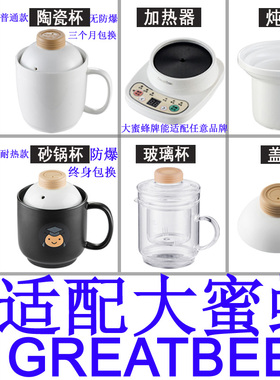 适配大蜜蜂养生电炖电热杯办公室加热水杯陶瓷煮粥杯内胆盖子配件