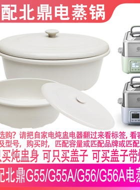 适配北鼎G55/G55A/G56/G56A电蒸锅大容量2升陶瓷炖盅盖子烤盘配件
