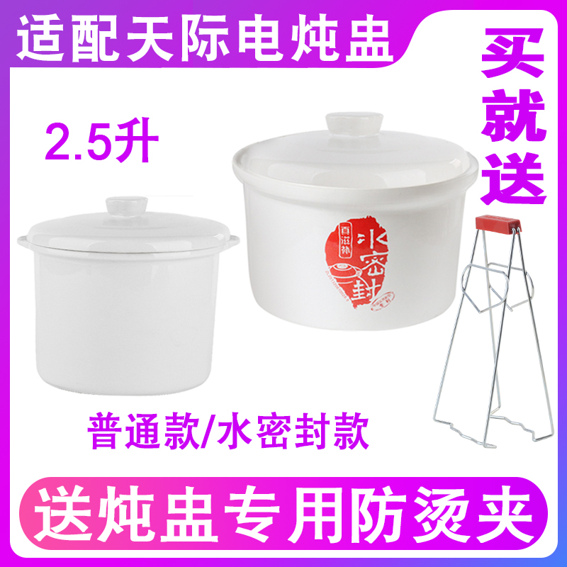 适配天际水电2.5升炖盅