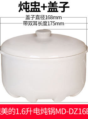 美的MD-DZ16E102电炖锅白瓷煮粥煲汤炖盅内胆盖子陶瓷配件1.6升