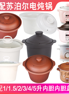 适配苏泊尔3升DG30YC816/826电炖锅电炖盅瓦煲汤锅内胆盖子内锅