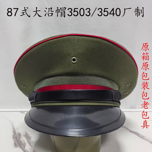 87原箱原包装老款大沿盖帽大檐帽