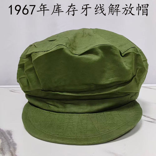1967年老式65狗牙线帽解放帽真品