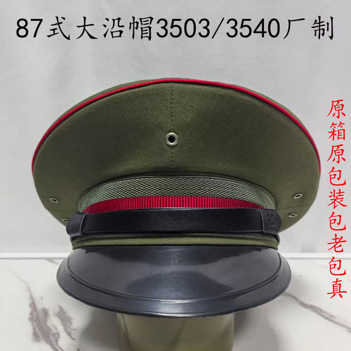 87原箱原包装老款大沿盖帽大檐帽