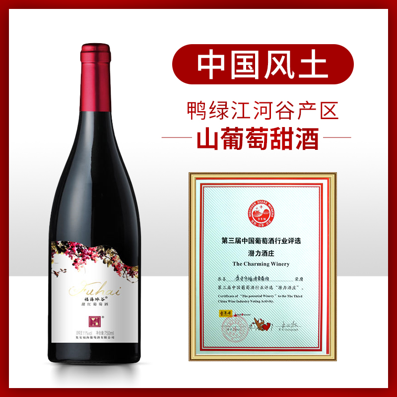 福海冰谷甜红葡萄酒通化集安山葡萄甜酒女士酒果酒低度冰酒单支装