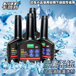 卡彼特卡车尿素结晶清除剂SCR尿素结晶消除剂清除尿素系统结晶
